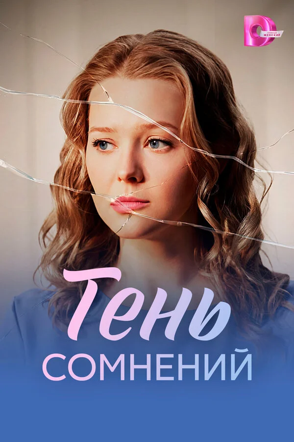Тень сомнений 2026 постер